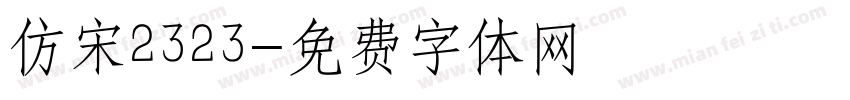 仿宋2323字体转换