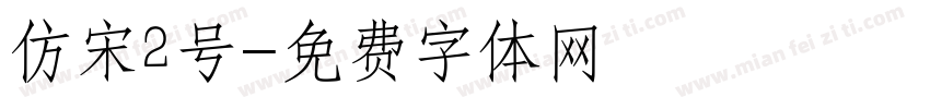 仿宋2号字体转换