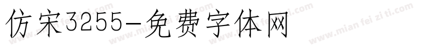 仿宋3255字体转换
