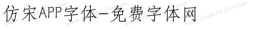 仿宋APP字体字体转换