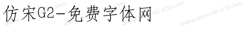 仿宋G2字体转换