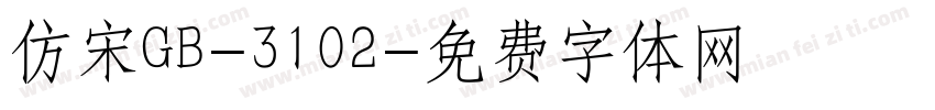 仿宋GB-3102字体转换