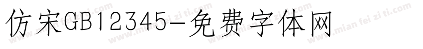 仿宋GB12345字体转换
