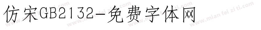仿宋GB2132字体转换