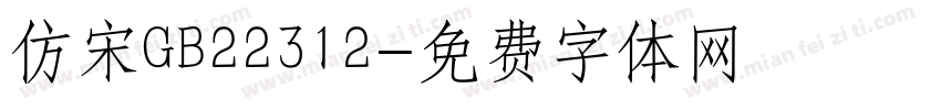 仿宋GB22312字体转换