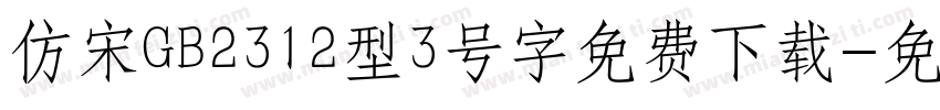 仿宋GB2312型3号字免费下载字体转换