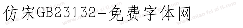 仿宋GB23132字体转换