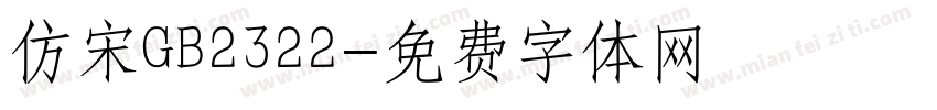 仿宋GB2322字体转换