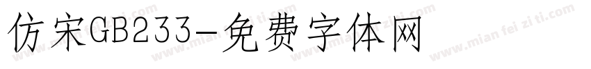 仿宋GB233字体转换