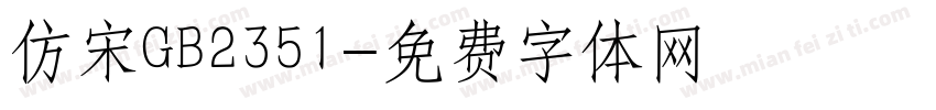仿宋GB2351字体转换