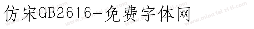 仿宋GB2616字体转换
