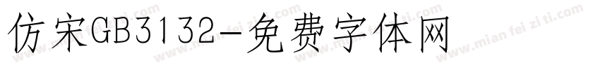 仿宋GB3132字体转换