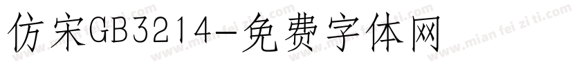 仿宋GB3214字体转换