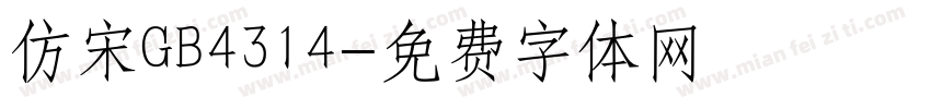 仿宋GB4314字体转换