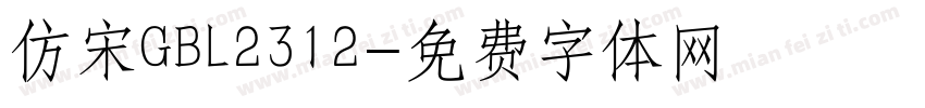 仿宋GBL2312字体转换