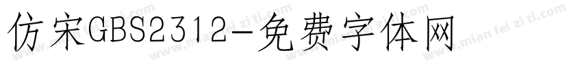 仿宋GBS2312字体转换