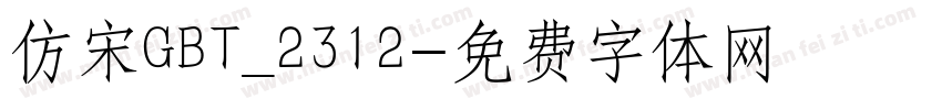 仿宋GBT_2312字体转换