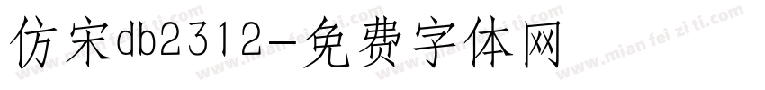 仿宋db2312字体转换