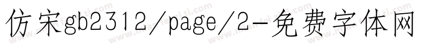 仿宋gb2312/page/2字体转换