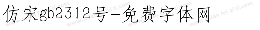 仿宋gb2312号字体转换