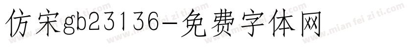 仿宋gb23136字体转换