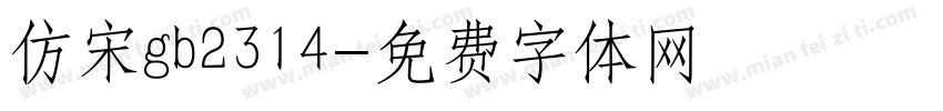 仿宋gb2314字体转换