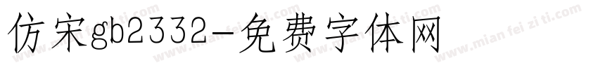 仿宋gb2332字体转换