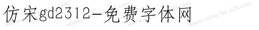 仿宋gd2312字体转换