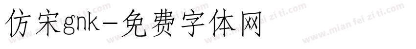 仿宋gnk字体转换