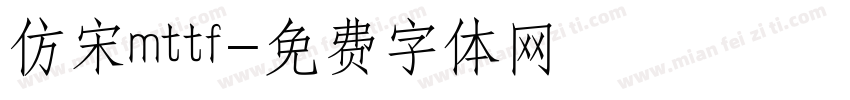 仿宋mttf字体转换