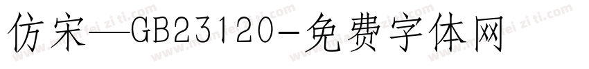 仿宋—GB23120字体转换