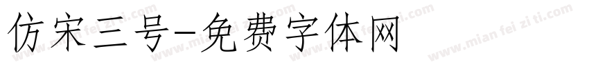 仿宋三号字体转换