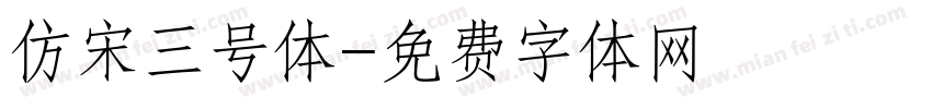 仿宋三号体字体转换