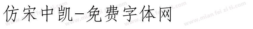 仿宋中凯字体转换