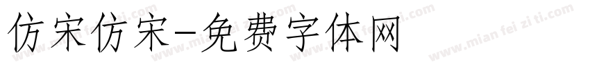 仿宋仿宋字体转换