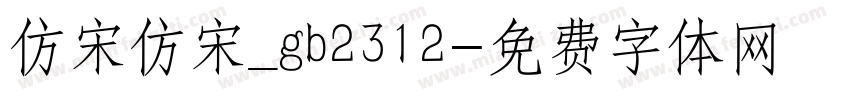 仿宋仿宋_gb2312字体转换