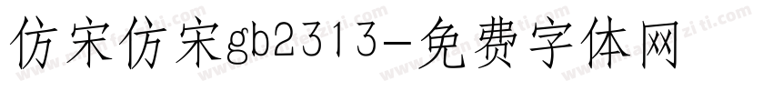 仿宋仿宋gb2313字体转换