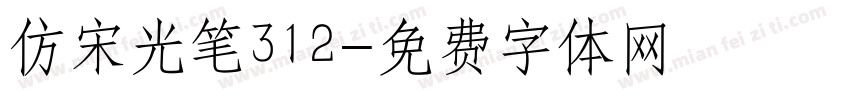 仿宋光笔312字体转换