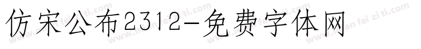 仿宋公布2312字体转换