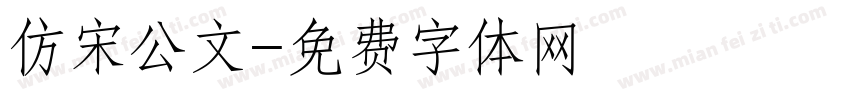 仿宋公文字体转换