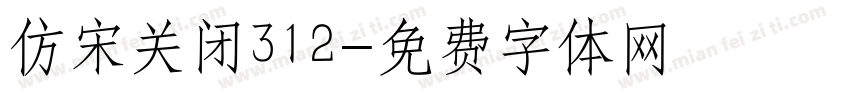 仿宋关闭312字体转换