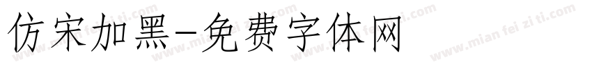 仿宋加黑字体转换