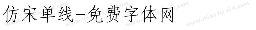 仿宋单线字体转换