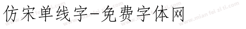 仿宋单线字字体转换
