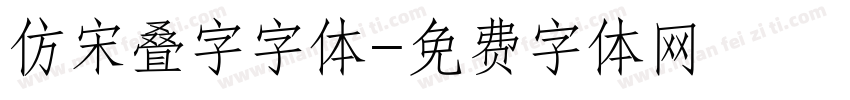 仿宋叠字字体字体转换