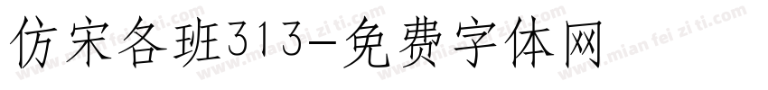 仿宋各班313字体转换