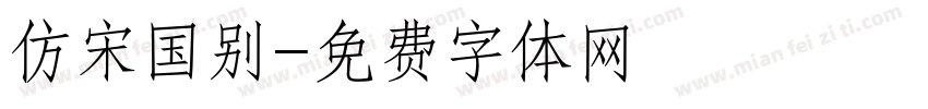 仿宋国别字体转换