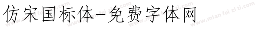 仿宋国标体字体转换