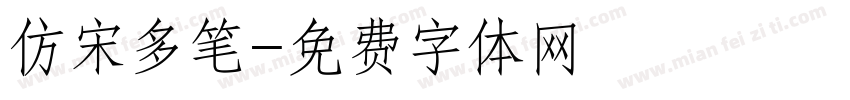 仿宋多笔字体转换
