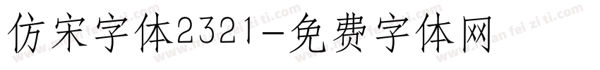 仿宋字体2321字体转换